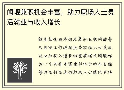 闻堰兼职机会丰富，助力职场人士灵活就业与收入增长