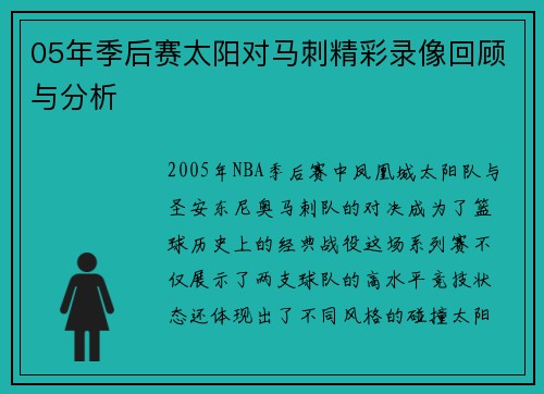 05年季后赛太阳对马刺精彩录像回顾与分析