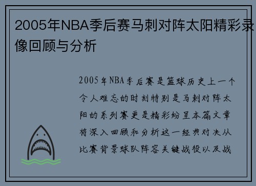 2005年NBA季后赛马刺对阵太阳精彩录像回顾与分析