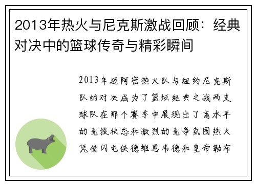 2013年热火与尼克斯激战回顾：经典对决中的篮球传奇与精彩瞬间