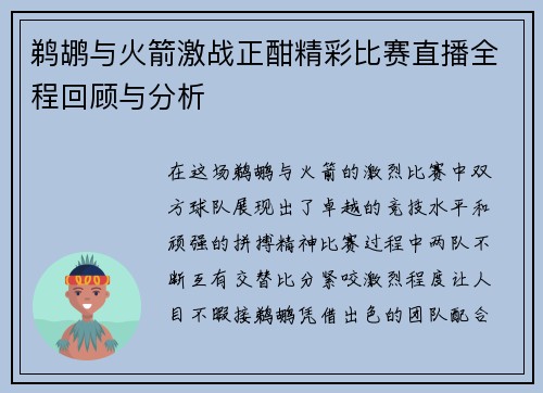 鹈鹕与火箭激战正酣精彩比赛直播全程回顾与分析