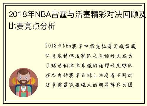 2018年NBA雷霆与活塞精彩对决回顾及比赛亮点分析