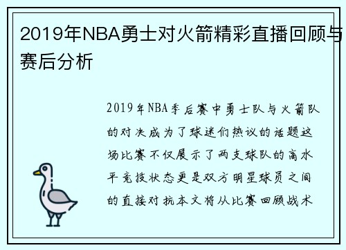 2019年NBA勇士对火箭精彩直播回顾与赛后分析