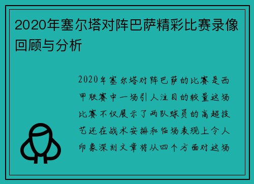2020年塞尔塔对阵巴萨精彩比赛录像回顾与分析