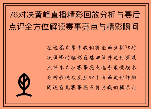 76对决黄峰直播精彩回放分析与赛后点评全方位解读赛事亮点与精彩瞬间