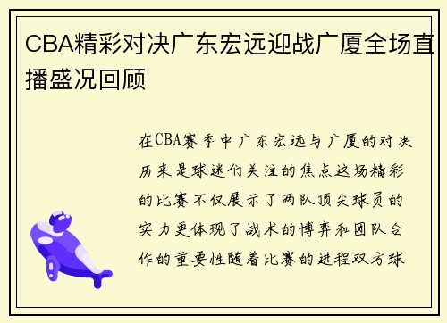 CBA精彩对决广东宏远迎战广厦全场直播盛况回顾