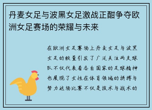 丹麦女足与波黑女足激战正酣争夺欧洲女足赛场的荣耀与未来