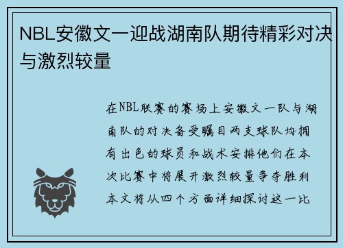 NBL安徽文一迎战湖南队期待精彩对决与激烈较量