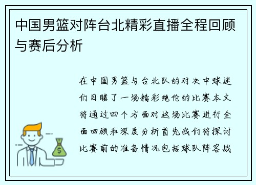 中国男篮对阵台北精彩直播全程回顾与赛后分析