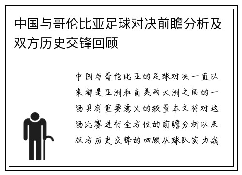 中国与哥伦比亚足球对决前瞻分析及双方历史交锋回顾
