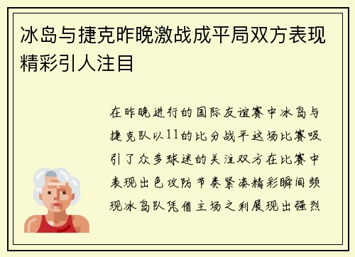 冰岛与捷克昨晚激战成平局双方表现精彩引人注目
