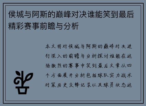 侯城与阿斯的巅峰对决谁能笑到最后精彩赛事前瞻与分析