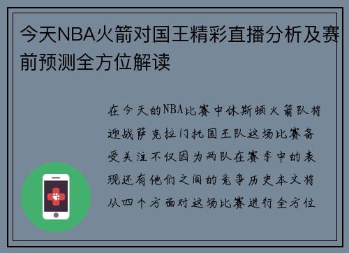 今天NBA火箭对国王精彩直播分析及赛前预测全方位解读