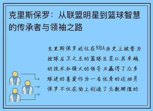 克里斯保罗：从联盟明星到篮球智慧的传承者与领袖之路