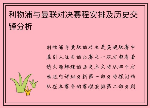 利物浦与曼联对决赛程安排及历史交锋分析