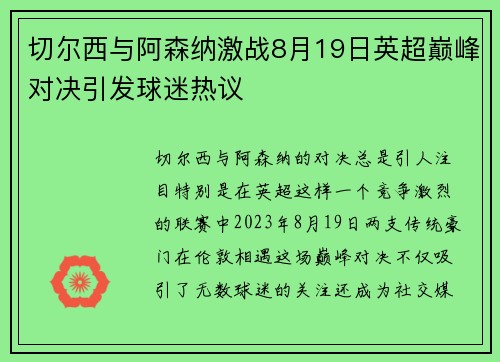 切尔西与阿森纳激战8月19日英超巅峰对决引发球迷热议