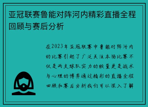 亚冠联赛鲁能对阵河内精彩直播全程回顾与赛后分析