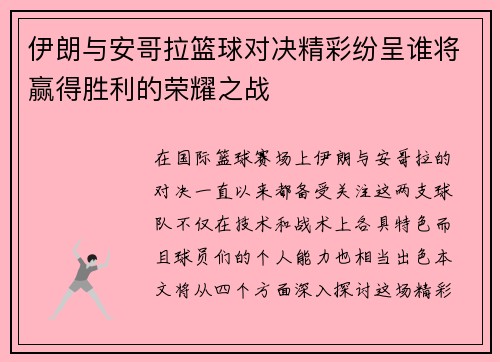 伊朗与安哥拉篮球对决精彩纷呈谁将赢得胜利的荣耀之战