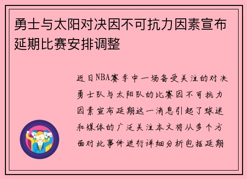 勇士与太阳对决因不可抗力因素宣布延期比赛安排调整