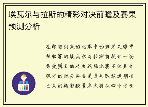 埃瓦尔与拉斯的精彩对决前瞻及赛果预测分析