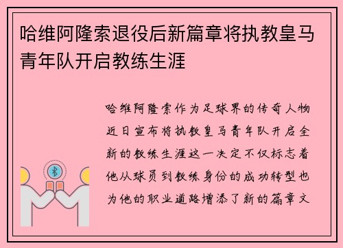 哈维阿隆索退役后新篇章将执教皇马青年队开启教练生涯
