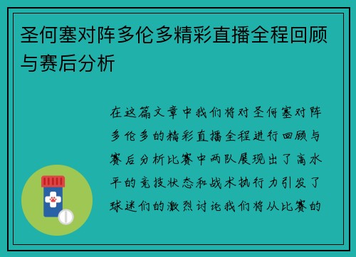 圣何塞对阵多伦多精彩直播全程回顾与赛后分析