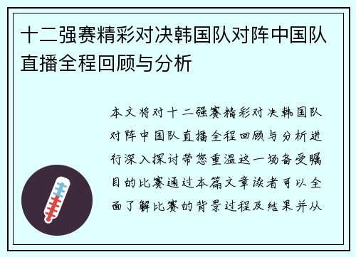 十二强赛精彩对决韩国队对阵中国队直播全程回顾与分析
