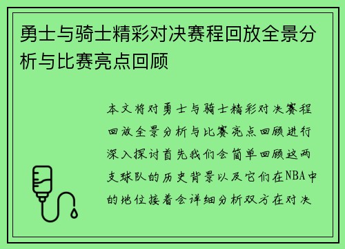 勇士与骑士精彩对决赛程回放全景分析与比赛亮点回顾