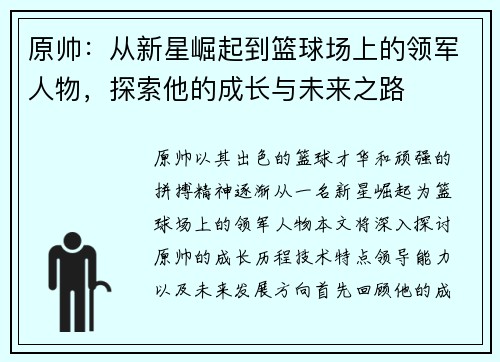 原帅：从新星崛起到篮球场上的领军人物，探索他的成长与未来之路