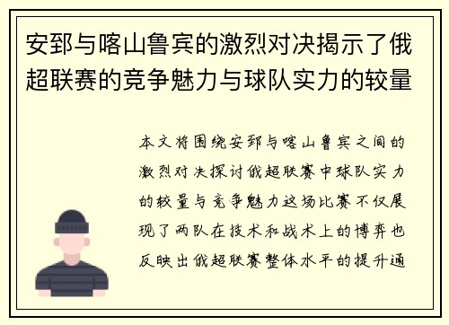 安郅与喀山鲁宾的激烈对决揭示了俄超联赛的竞争魅力与球队实力的较量
