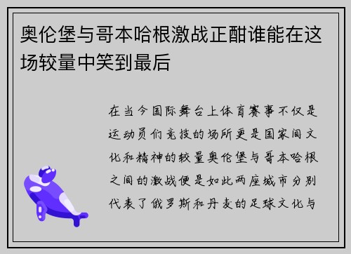 奥伦堡与哥本哈根激战正酣谁能在这场较量中笑到最后