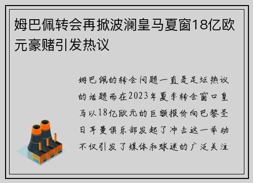 姆巴佩转会再掀波澜皇马夏窗18亿欧元豪赌引发热议