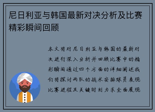 尼日利亚与韩国最新对决分析及比赛精彩瞬间回顾