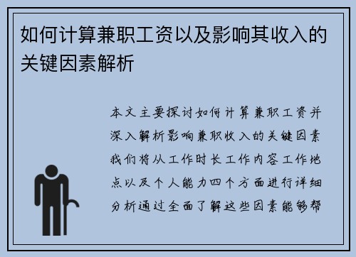 如何计算兼职工资以及影响其收入的关键因素解析