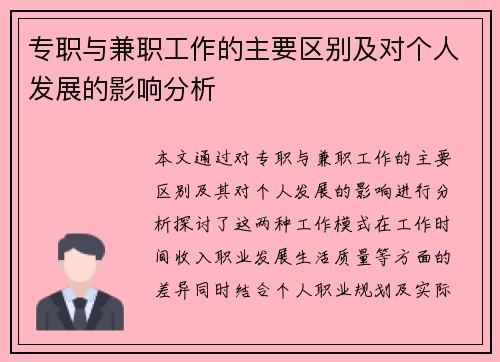 专职与兼职工作的主要区别及对个人发展的影响分析