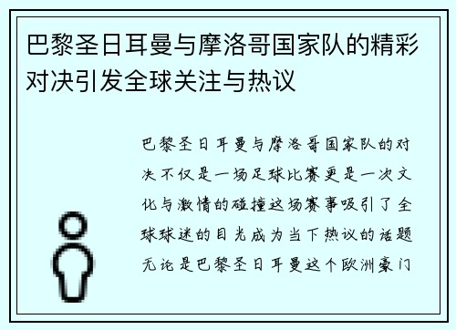 巴黎圣日耳曼与摩洛哥国家队的精彩对决引发全球关注与热议