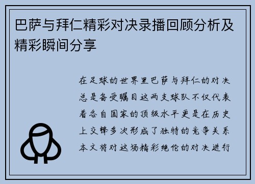 巴萨与拜仁精彩对决录播回顾分析及精彩瞬间分享