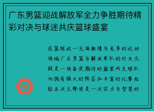 广东男篮迎战解放军全力争胜期待精彩对决与球迷共庆篮球盛宴