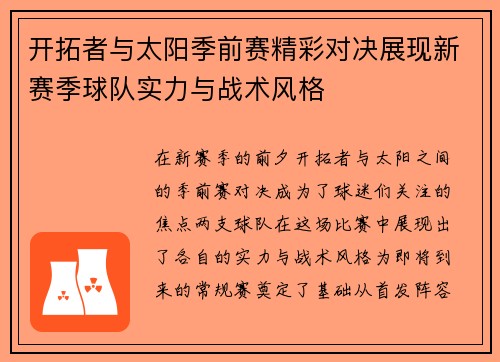 开拓者与太阳季前赛精彩对决展现新赛季球队实力与战术风格