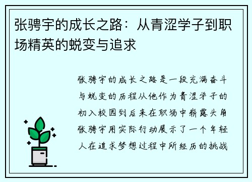 张骋宇的成长之路：从青涩学子到职场精英的蜕变与追求