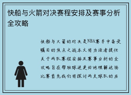 快船与火箭对决赛程安排及赛事分析全攻略
