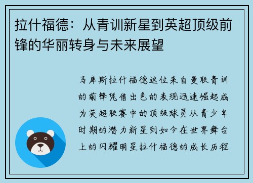拉什福德：从青训新星到英超顶级前锋的华丽转身与未来展望