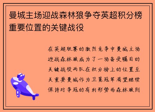 曼城主场迎战森林狼争夺英超积分榜重要位置的关键战役