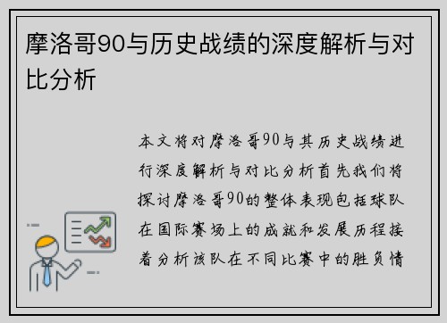 摩洛哥90与历史战绩的深度解析与对比分析