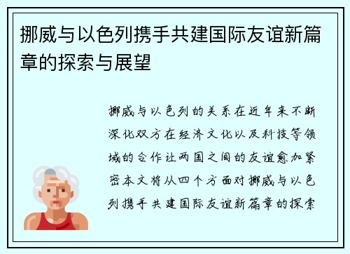 挪威与以色列携手共建国际友谊新篇章的探索与展望