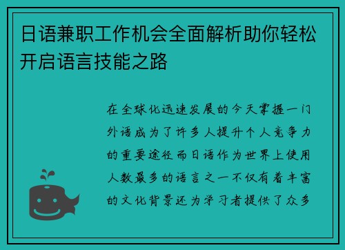 日语兼职工作机会全面解析助你轻松开启语言技能之路