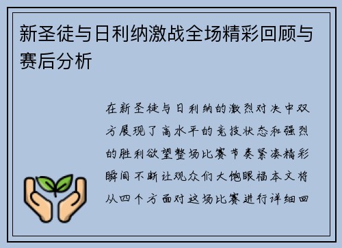 新圣徒与日利纳激战全场精彩回顾与赛后分析