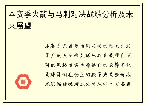 本赛季火箭与马刺对决战绩分析及未来展望