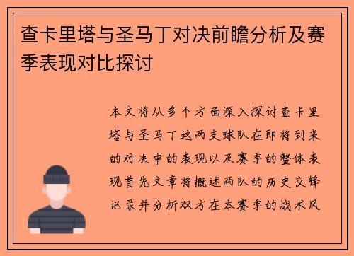查卡里塔与圣马丁对决前瞻分析及赛季表现对比探讨