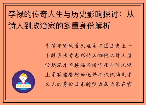 李禄的传奇人生与历史影响探讨：从诗人到政治家的多重身份解析
